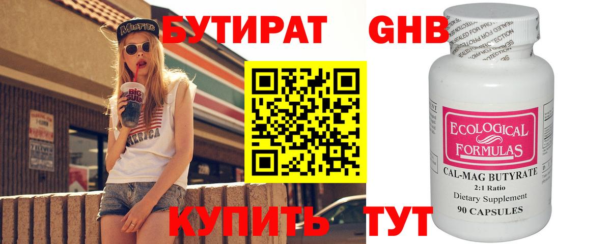 Бутират  Вход с VPN  Людиново  БУТИРАТ бутандиол 